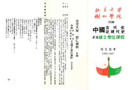 北京大學與樹仁學院合辨中國古代/近現代史兼讀碩士學位課程招生簡章 1996-1997