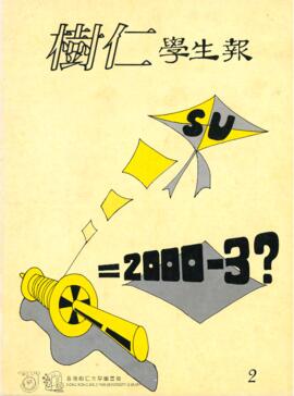 樹仁學生報. Volume 2