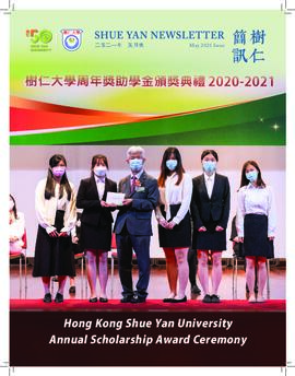 Shue Yan Newsletter = 樹仁簡訊