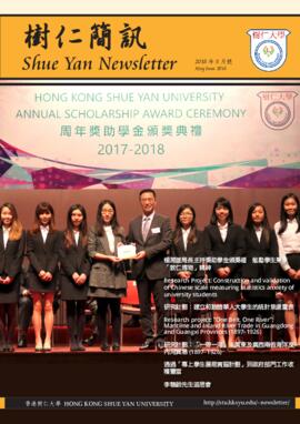 Shue Yan Newsletter = 樹仁簡訊