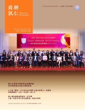 Shue Yan Newsletter = 樹仁簡訊
