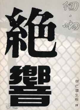 樹仁學生報.徊․响, Volume 15