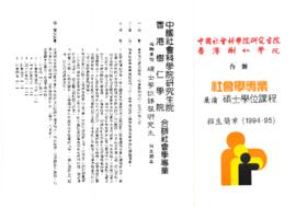 中國社會科學院研究生院與香港樹仁學院合辨社會學專業兼讀碩士學位課程招生簡章 1994-1995