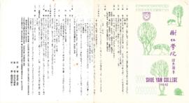 Shue Yan College of Hong Kong Prospectus, 1981-82 = 香港樹仁學院招生簡章, 1981-82