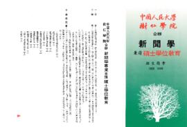 中國人民大學與樹仁學院合辨新聞學兼讀碩士學位教育招生簡章 1995-1996
