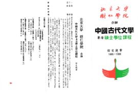 北京大學與樹仁學院合辨中國古代文學兼讀碩士學位課程招生簡章 1995-1996