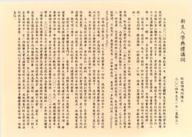 校監胡鴻烈博士新生入學典禮講詞, 2004