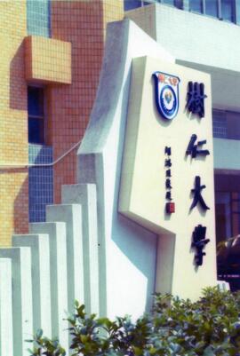 "Shue Yan University" sign of Academic Building