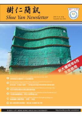 Shue Yan Newsletter = 樹仁簡訊
