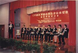 《中國經濟開放與社會結構變遷》學術會議