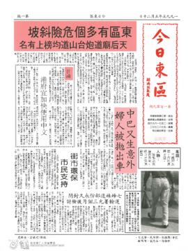 今日東區 = Eastern News. Issue 109