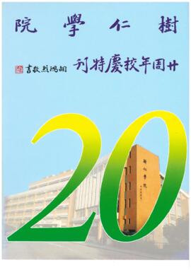 Shue Yan College 20th Anniversary Special Issue = 樹仁學院20周年校慶特刊