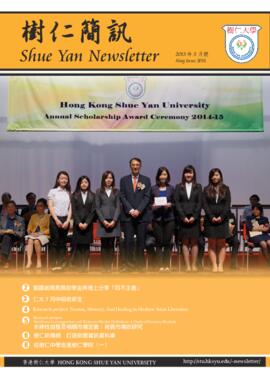 Shue Yan Newsletter = 樹仁簡訊