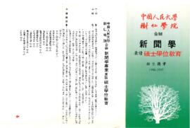 中國人民大學與樹仁學院合辨新聞學兼讀碩士學位教育招生簡章 1996-1997