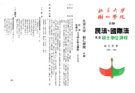 北京大學與樹仁學院合辨民法、國際法兼讀碩士學位課程招生簡章 1994-1995