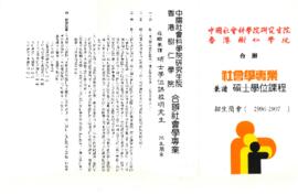 中國社會科學院研究生院與香港樹仁學院合辨社會學專業兼讀碩士學位課程招生簡章 1996-1997