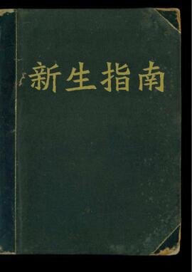 新生指南