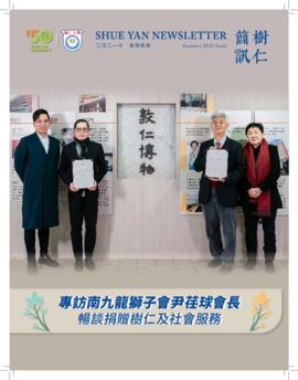 Shue Yan Newsletter = 樹仁簡訊 (暑期特號)