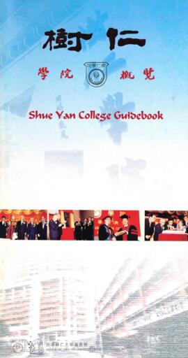 Shue Yan College Guidebook = 樹仁學院槪覽. 2003