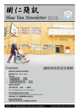 Shue Yan Newsletter = 樹仁簡訊