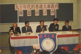 20周年校慶日《九十年代的香港大專教育專題研討會》