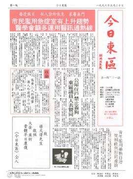 今日東區 = Eastern News. Issue 121