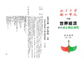 北京大學與樹仁學院合辨世界經濟兼讀碩士學位課程招生簡章 1994-1995