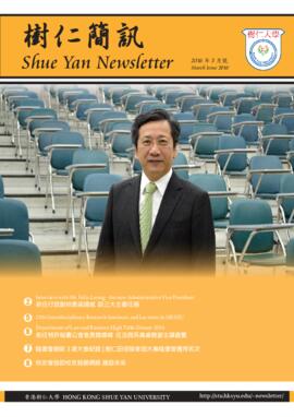 Shue Yan Newsletter = 樹仁簡訊