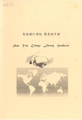 香港樹仁學院圖書館手冊 (1996–1997)