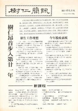 Shue Yan Newsletter = 樹仁簡訊