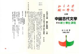 北京大學與樹仁學院合辨中國古代文學兼讀碩士學位課程招生簡章 1996-1997