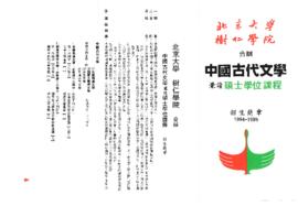 北京大學與樹仁學院合辨中國古代文學兼讀碩士學位課程招生簡章 1994-1995