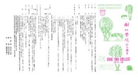 Shue Yan College of Hong Kong Prospectus, 1979-80 = 香港樹仁學院招生簡章, 1979-80